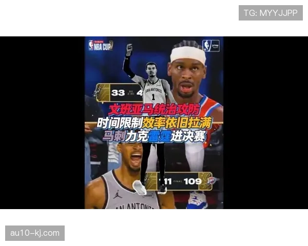 文班亚马锁防组合效果显著 马刺防守效率骤降时净效率飙升