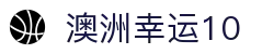 澳洲幸运10开奖直播 - 最新开奖号码同步